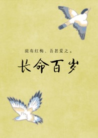 长命百岁的三大生肖